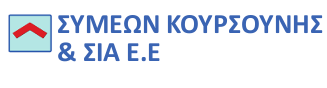 ΚΟΥΡΣΟΥΝΗΣ & ΣΙΑ Ε.Ε